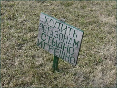 Ходить пазонам стыдно и грешно