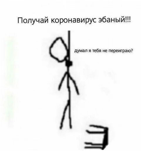 Получай коронавирус ёбаный