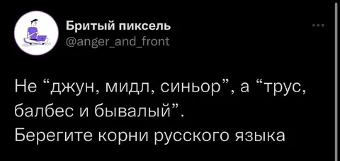 Берегите корни русского языка