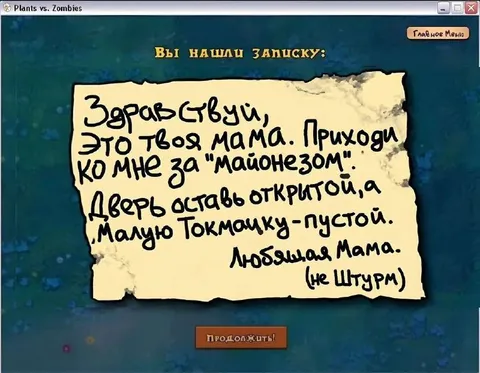 Записка мамы в Plants vs. Zombies
