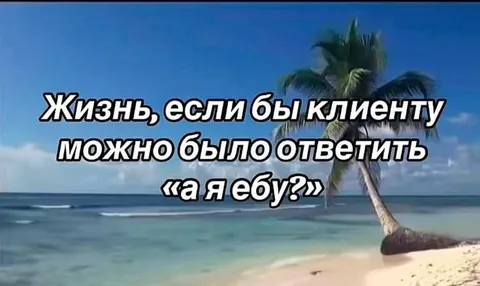 Жизнь без фильтра с клиентом