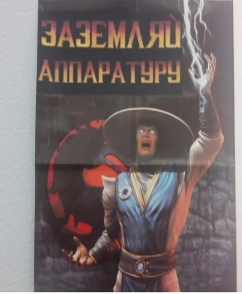Заземляй аппаратуру