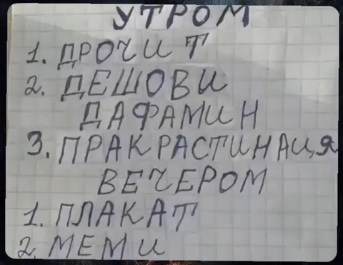 Утром планы, вечером мемы