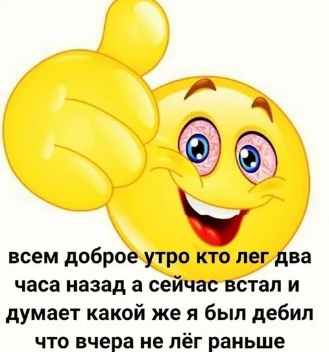 Доброе утро после двух часов сна