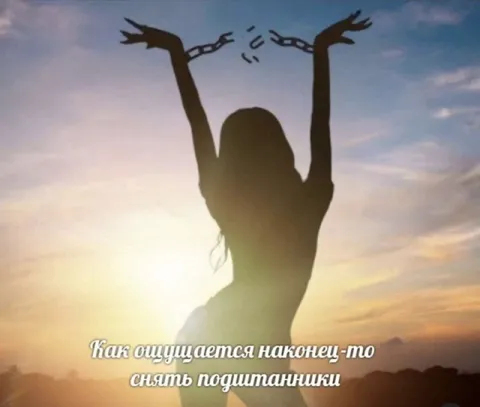 Наконец-то снять подштанники