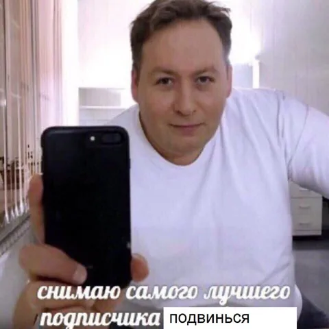 Снимаю лучшего подписчика