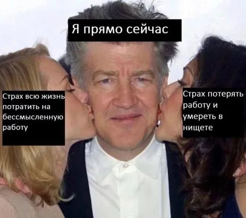 Страх бессмысленной работы и нищеты