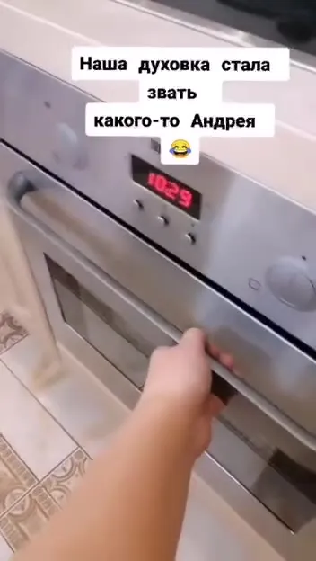 Духовка зовёт Андрея