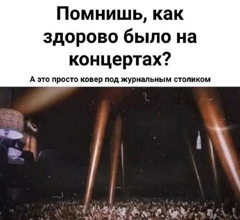 Концерт под журнальным столиком