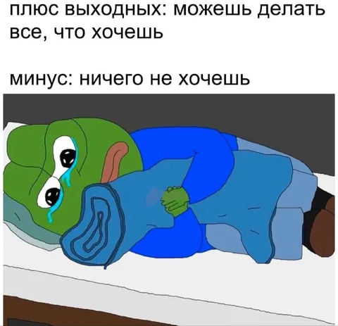 Минус выходных — ничего не хочешь