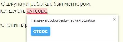 Автокоррекция аутсорса в отсос