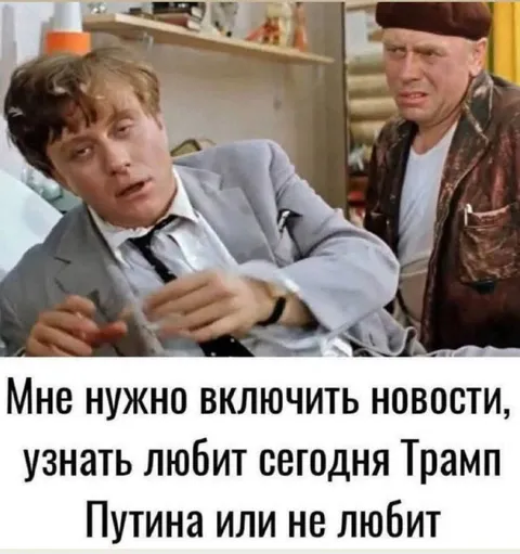 Любит ли Трамп Путина