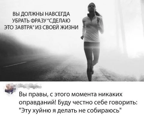 Сделаю это завтра из жизни