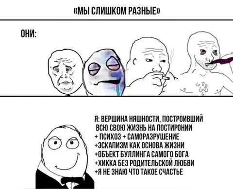 Мы слишком разные