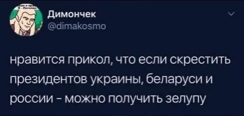 Скрестить президентов и получить зелупу