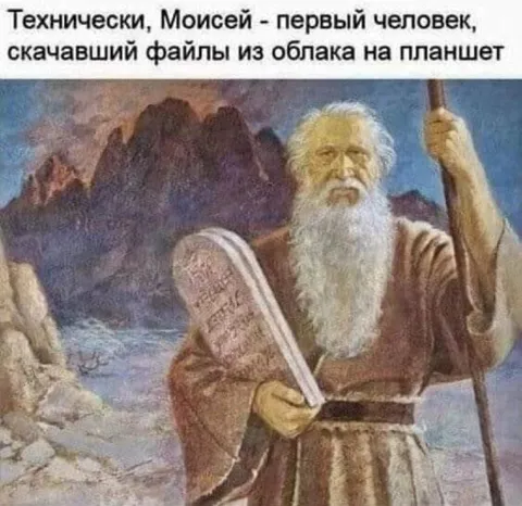 Моисей скачал файлы из облака