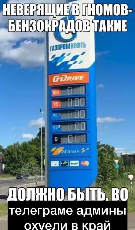 Неверящие в гномов-бензокрадов