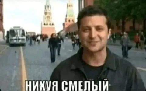 Нихуя смелый Зеленский