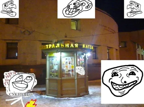 Центральная касса и троллфейс