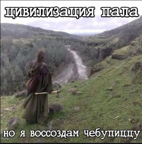 Цивилизация пала, но я воссоздам чебупиццу