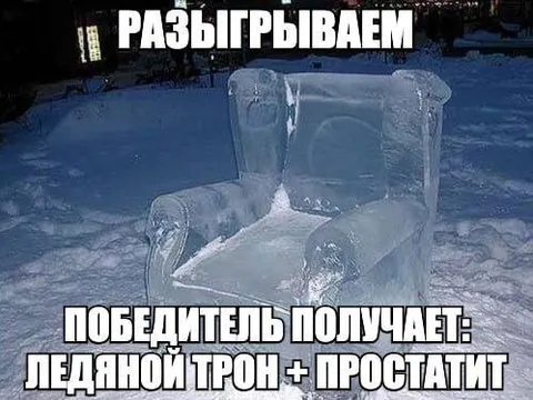 Ледяной трон победителю