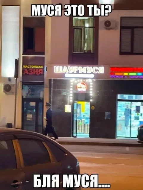 Муся нашлась у шаурмы