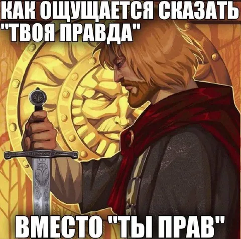Вместо «ты прав»