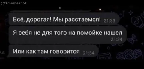Я себя на помойке нашел