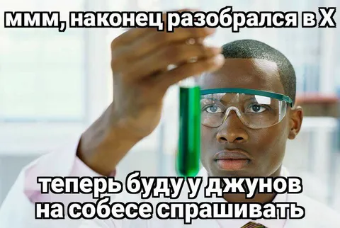 Разобрался в X и спрашиваю у джунов