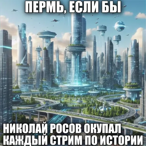 Пермь будущего от Николая Росова