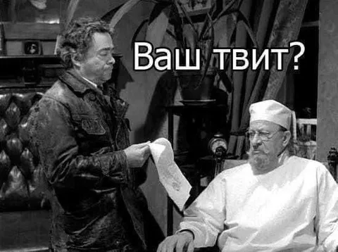 Ваш твит?