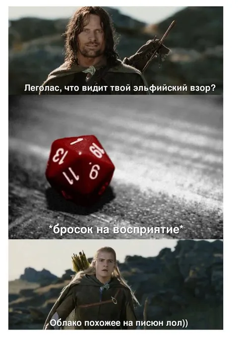 Леголас бросает кубик на восприятие