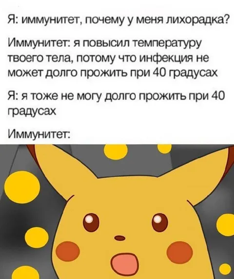 Иммунитет при сорока градусах