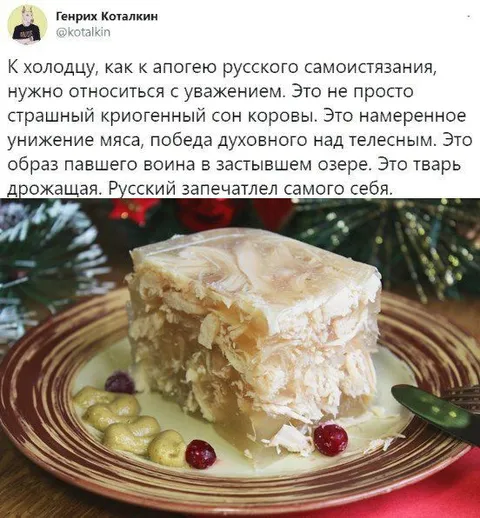 К холодцу нужно относиться с уважением