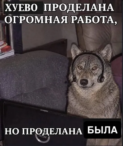 Хуево проделана огромная работа