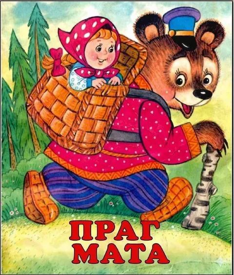 Прат мата с медвежонком