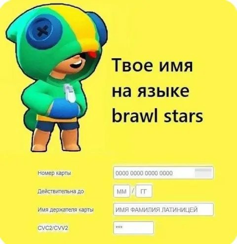 Имя на языке Brawl Stars