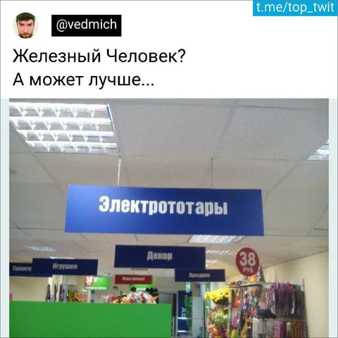 Железный человек или электрототары