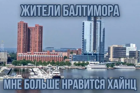 Жители Балтимора любят Хайнц