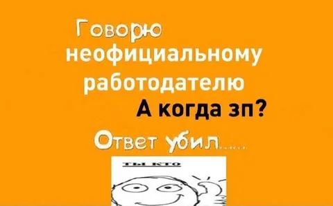 А когда зарплата?