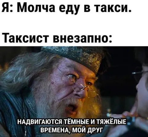 Таксист предвещает тёмные времена