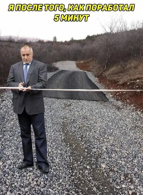 Поработал пять минут