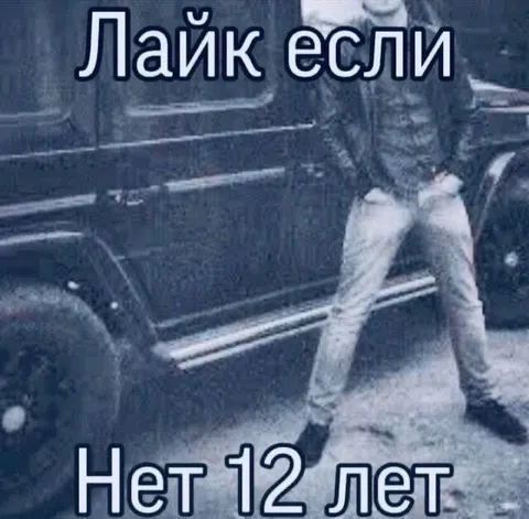 Лайк если нет 12 лет