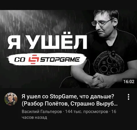 Я ушел со StopGame