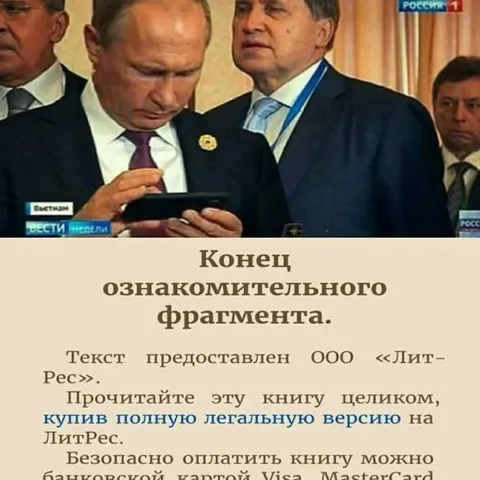 Путин читает конец ознакомительного фрагмента