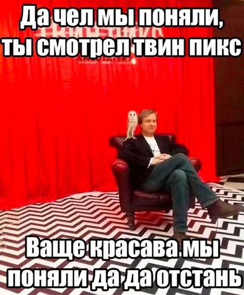 Да чел мы поняли, ты смотрел Твин Пикс