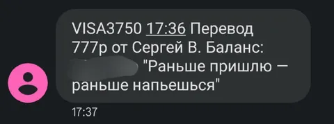 Раньше пришлю — раньше напьешься