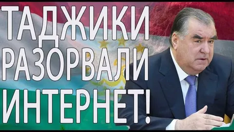 Таджики разорвали интернет
