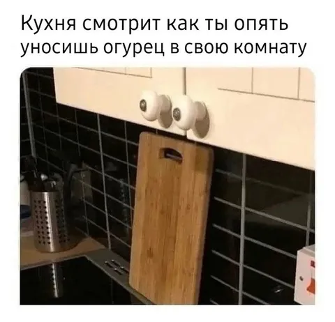 Кухня смотрит на огурец