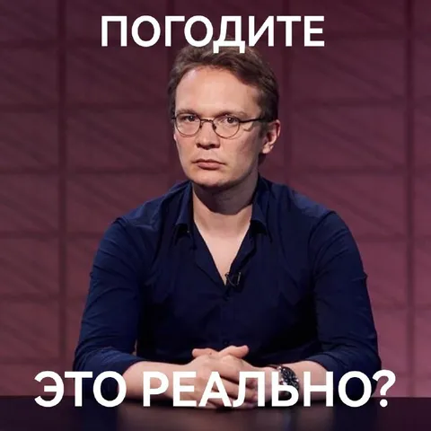 Погодите, это реально?